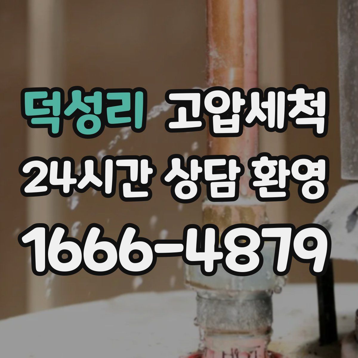 덕성리 고압세척