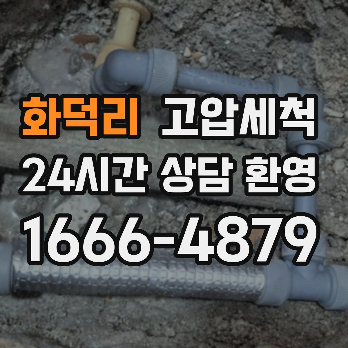 화덕리 고압세척