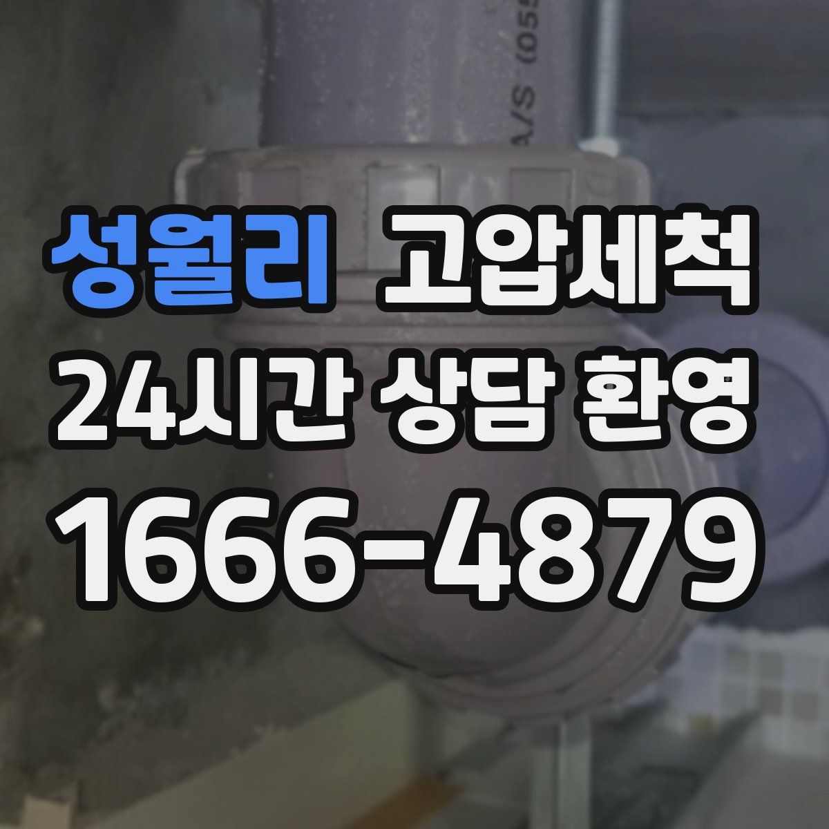 성월리 고압세척