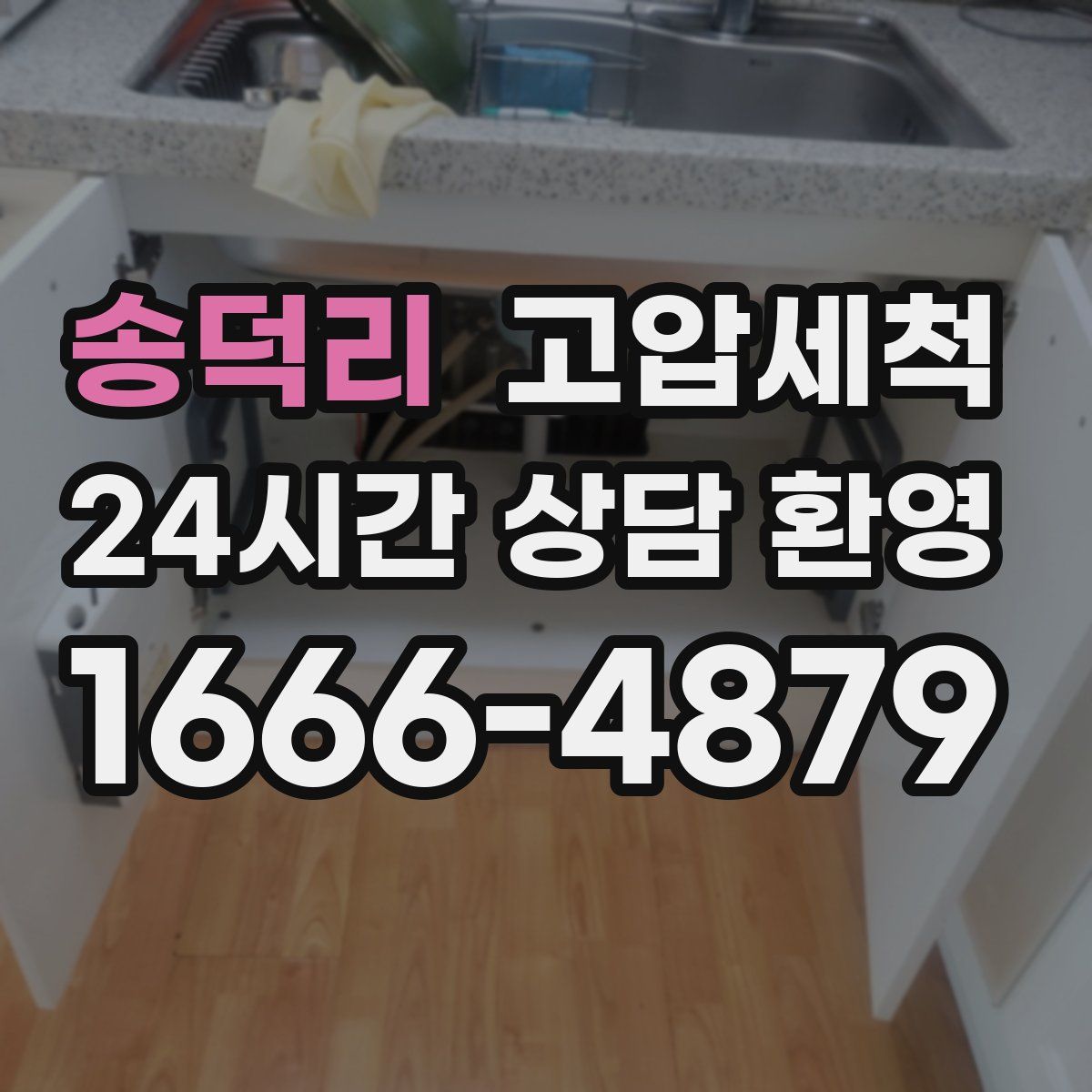 송덕리 고압세척