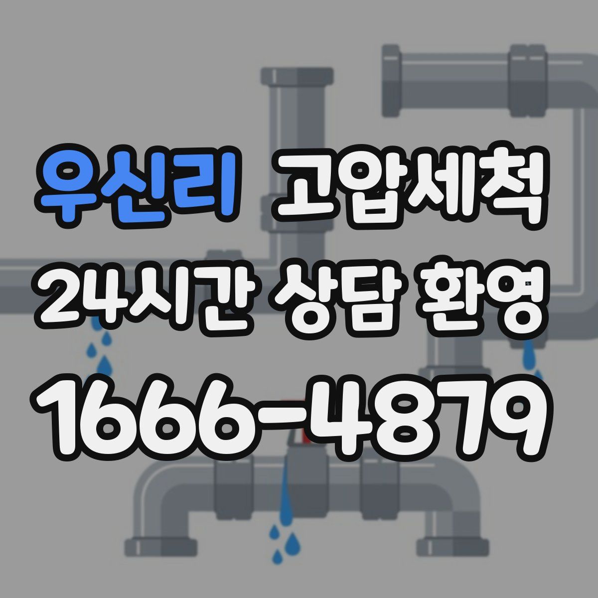 우신리 고압세척