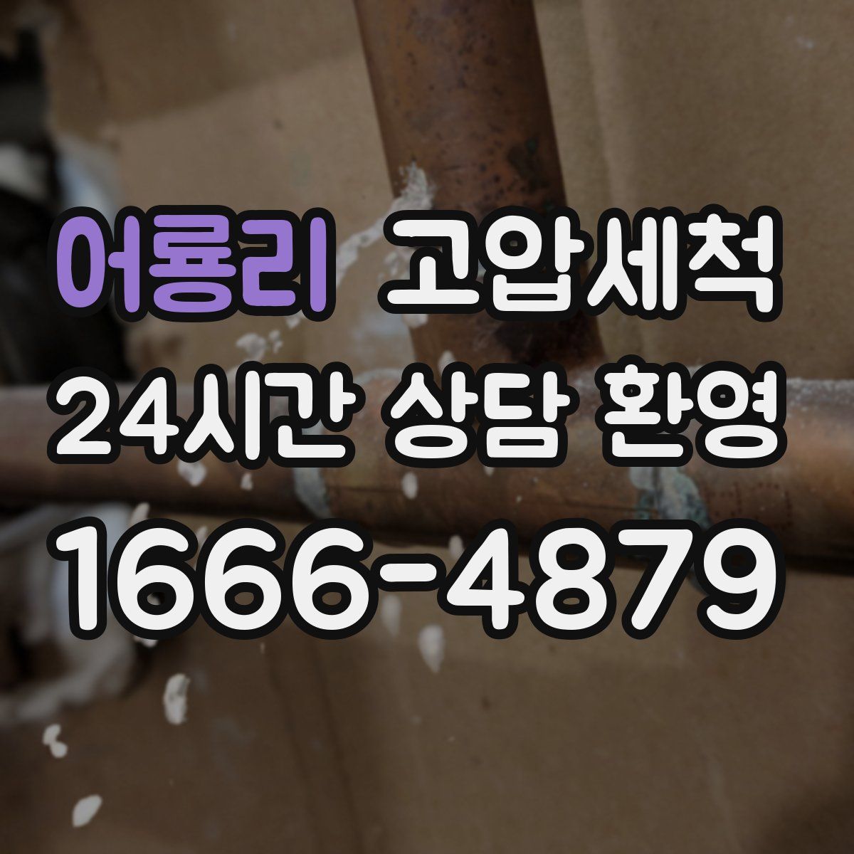 어룡리 고압세척