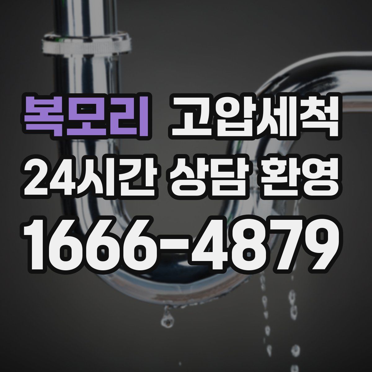 복모리 고압세척