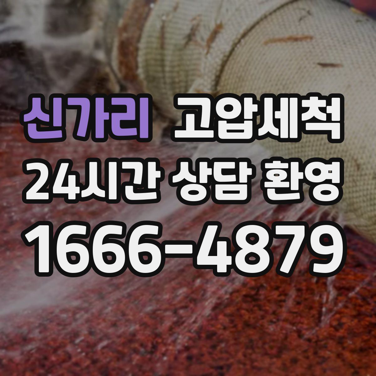 신가리 고압세척