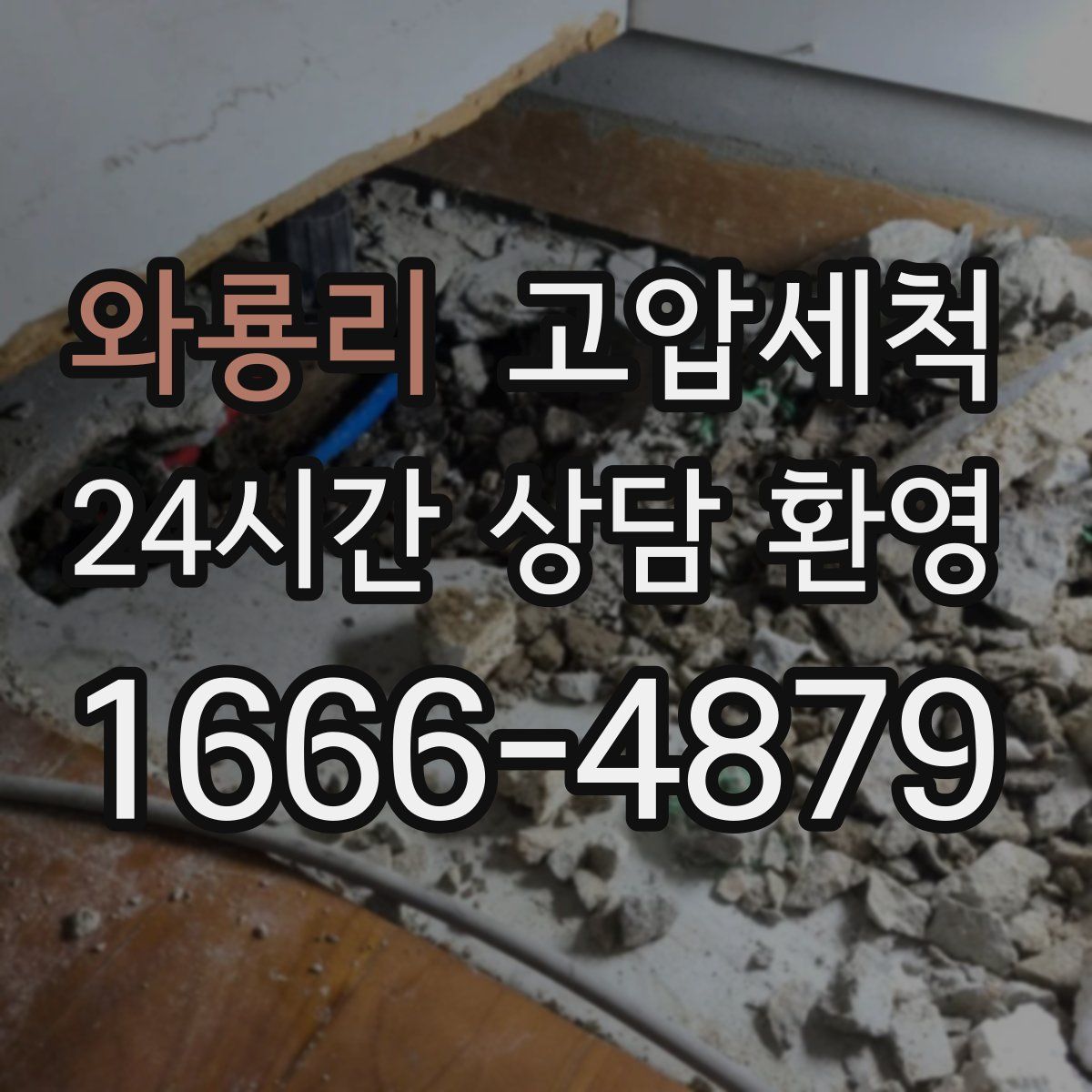 와룡리 고압세척