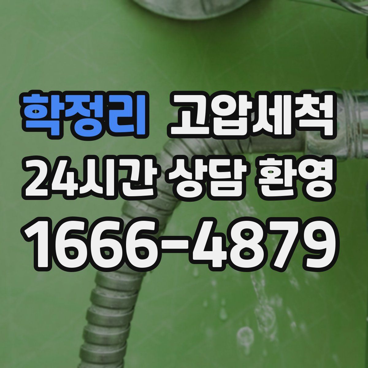 학정리 고압세척