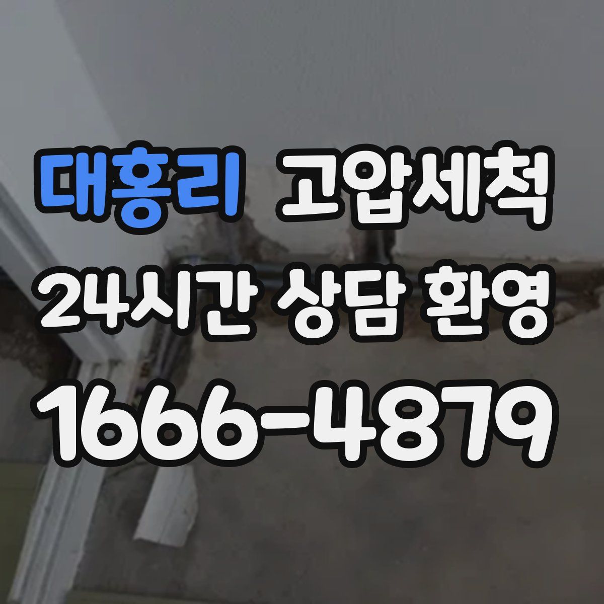 대홍리 고압세척