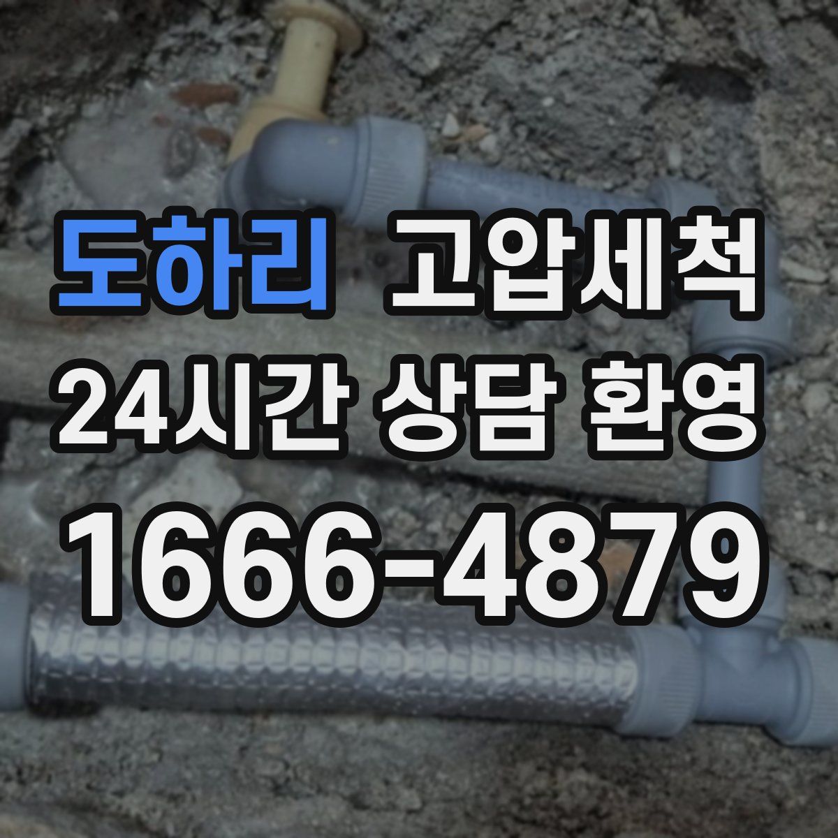 도하리 고압세척