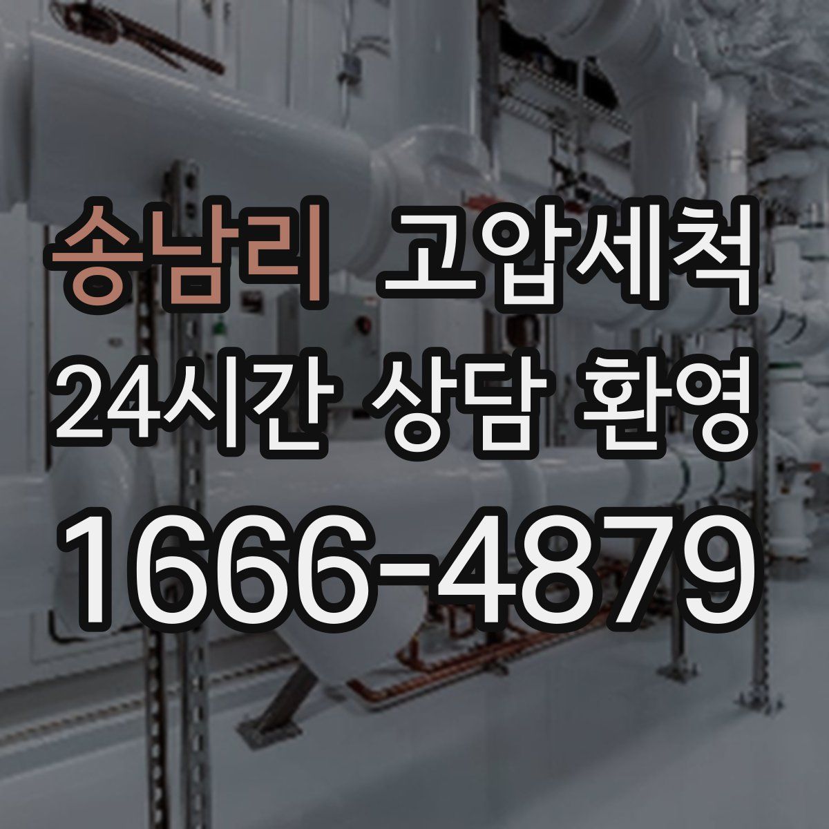 송남리 고압세척