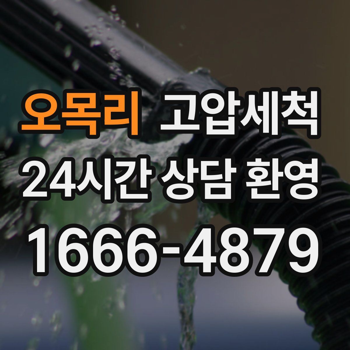 오목리 고압세척