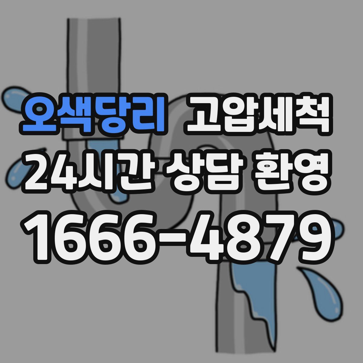 오색당리 고압세척