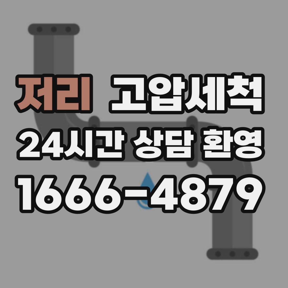 저리 고압세척