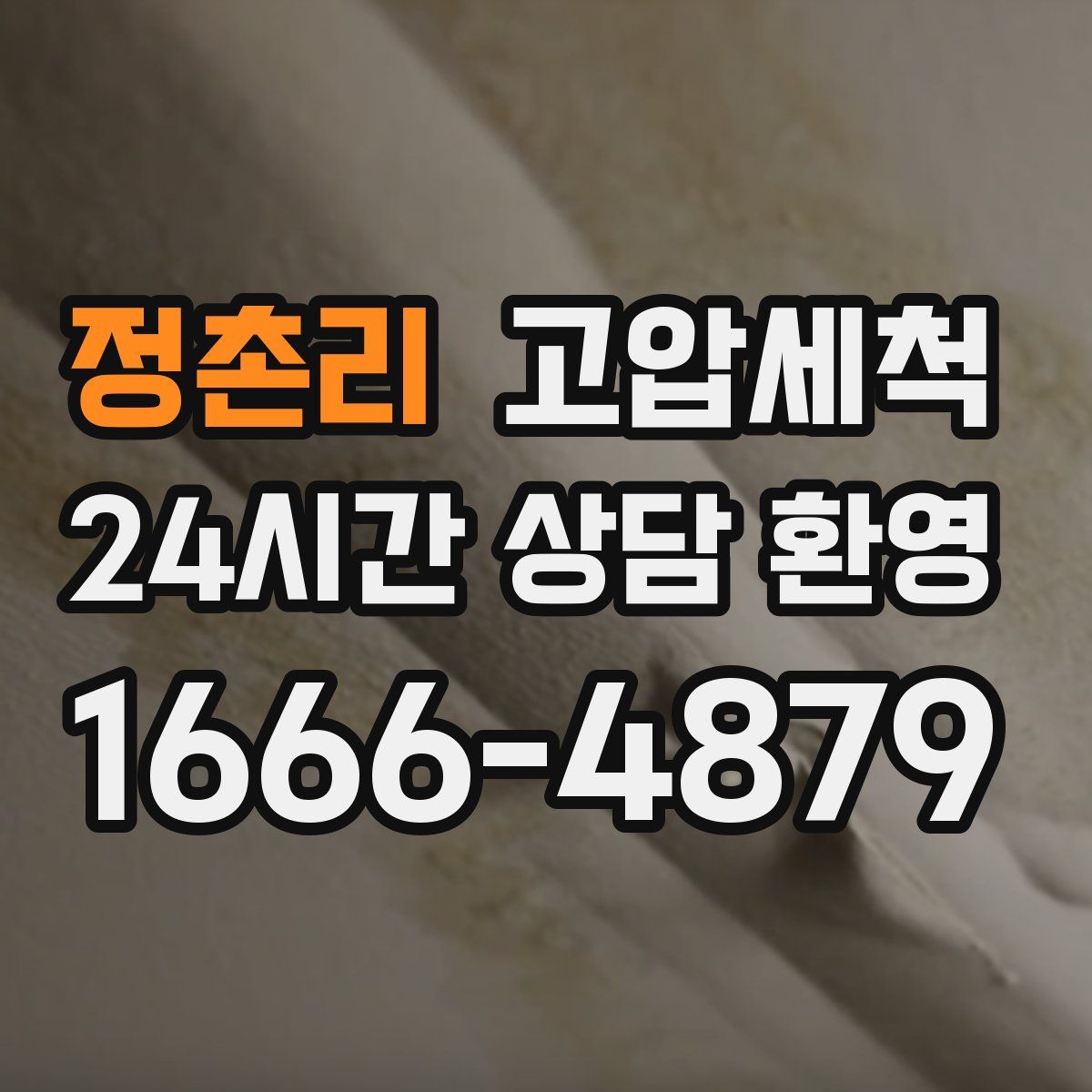 정촌리 고압세척