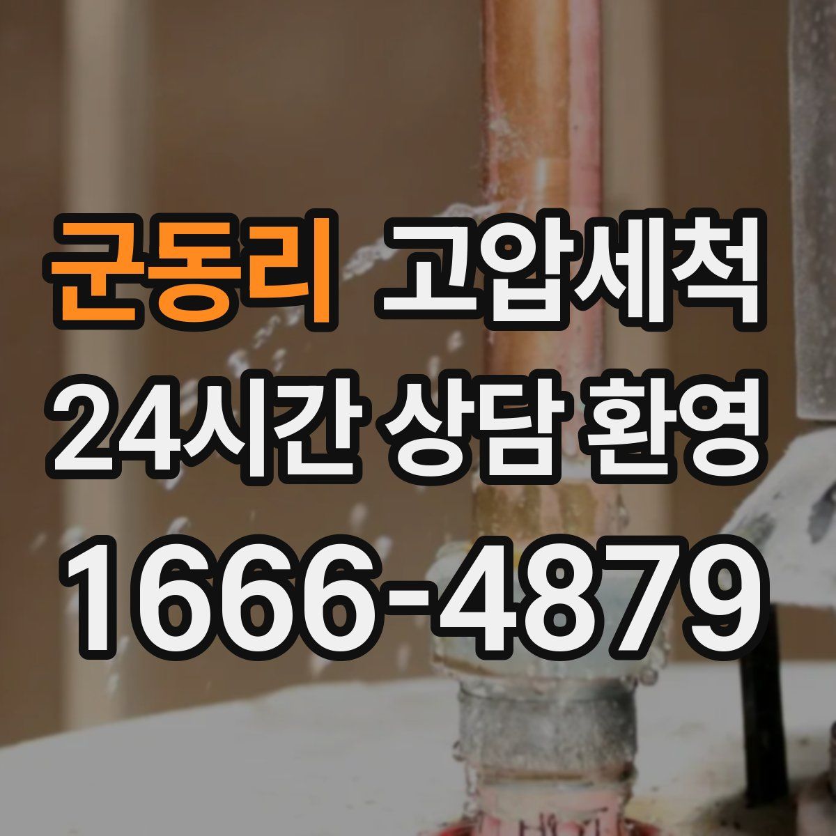 군동리 고압세척