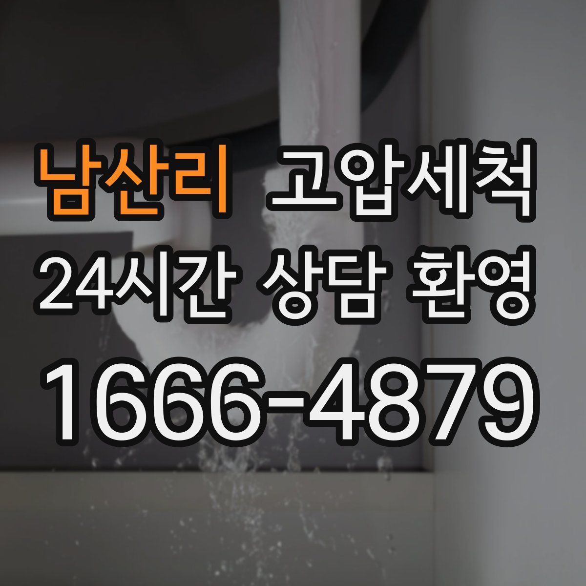 남산리 고압세척