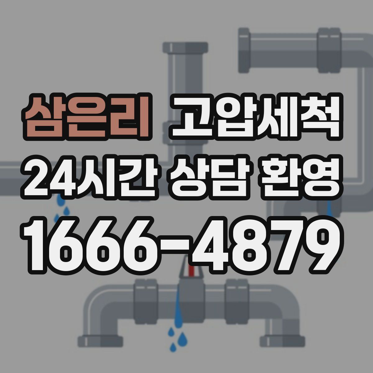 삼은리 고압세척