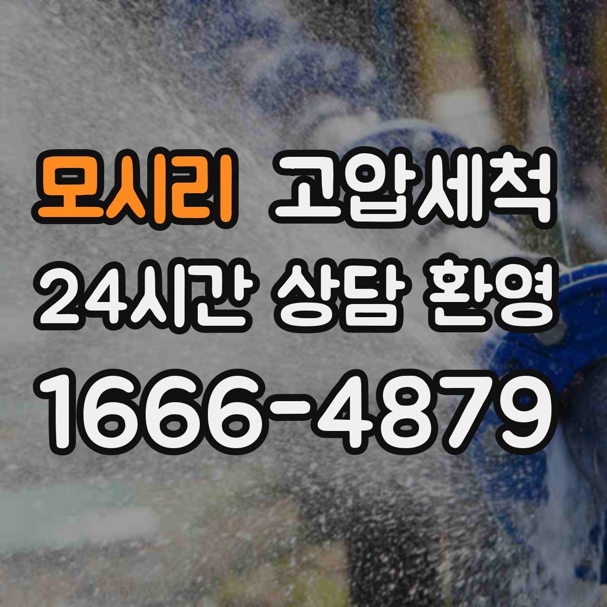 모시리 고압세척