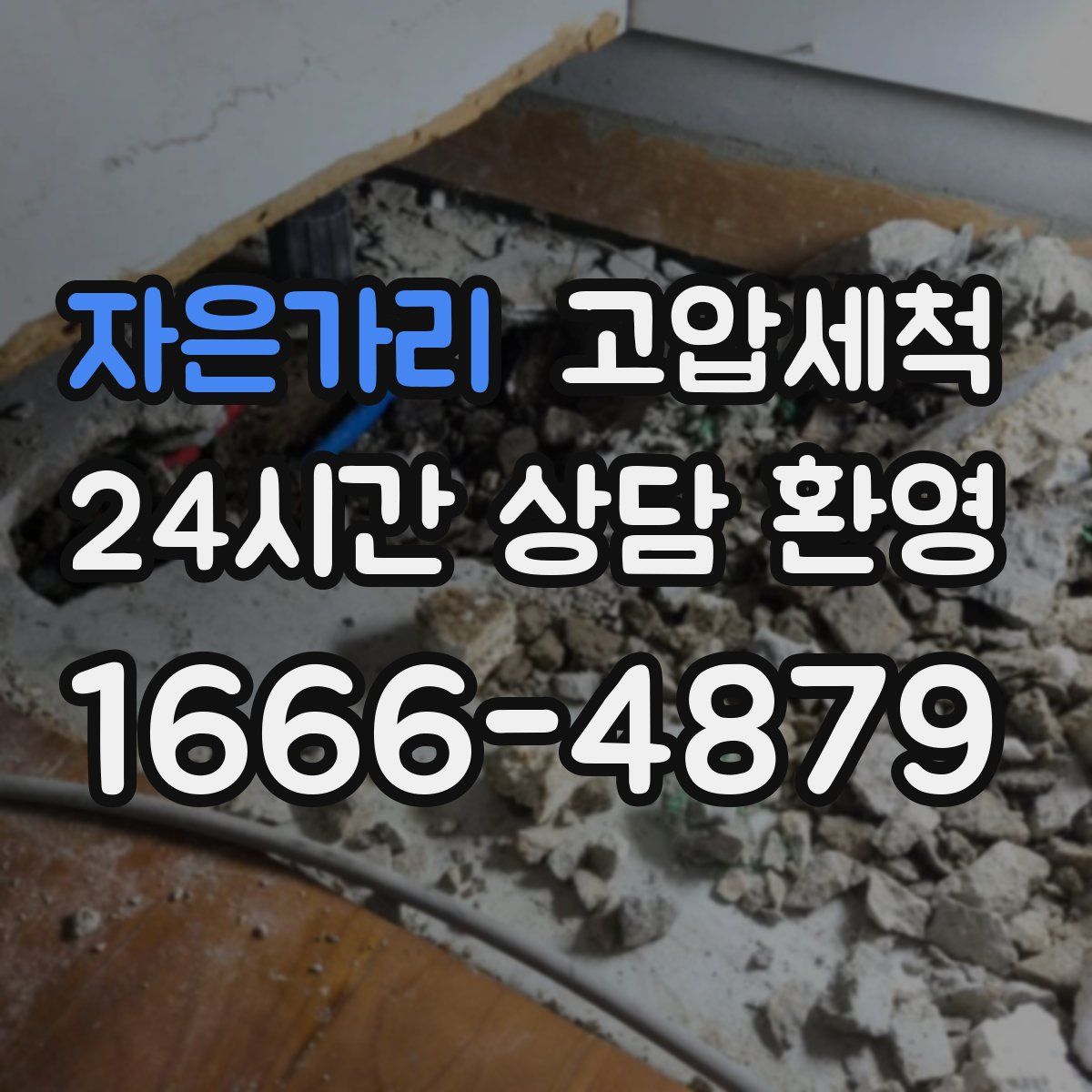 자은가리 고압세척