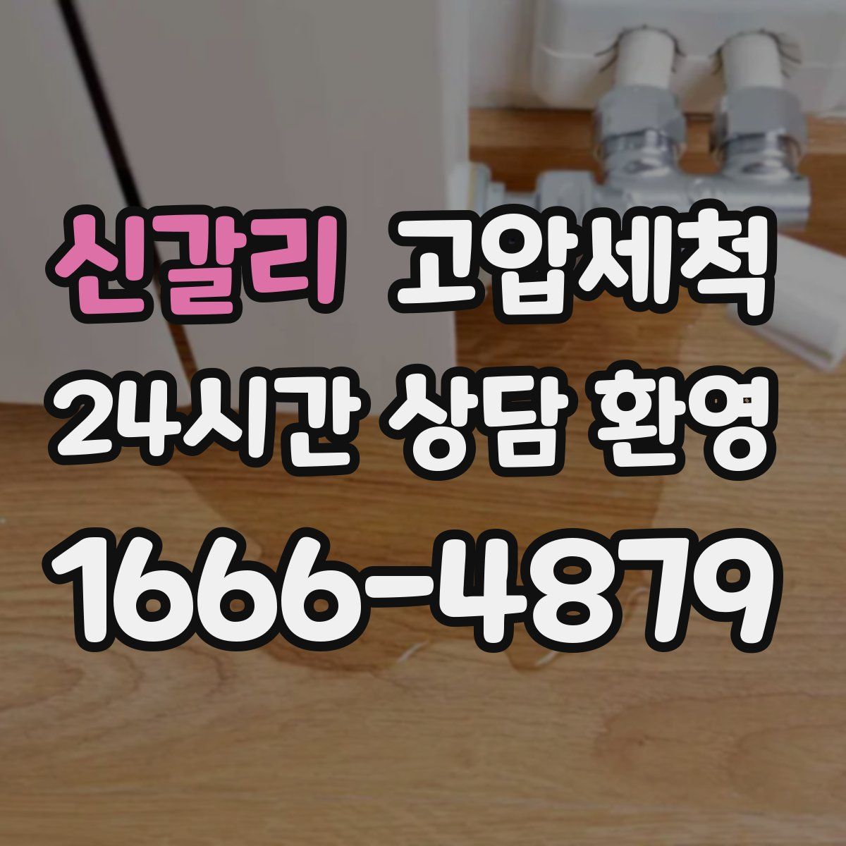 신갈리 고압세척