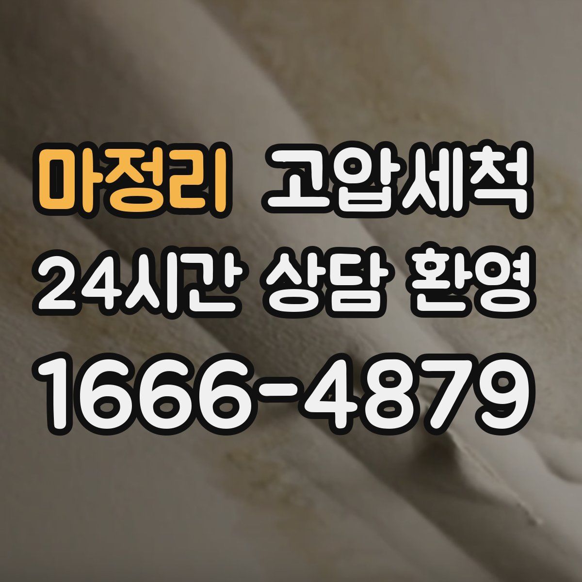 마정리 고압세척