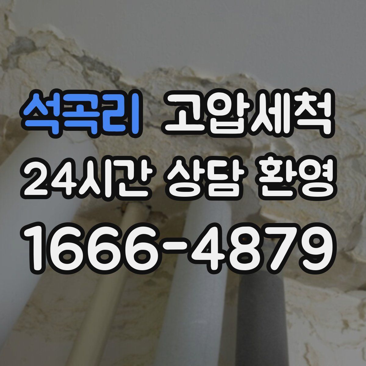 석곡리 고압세척