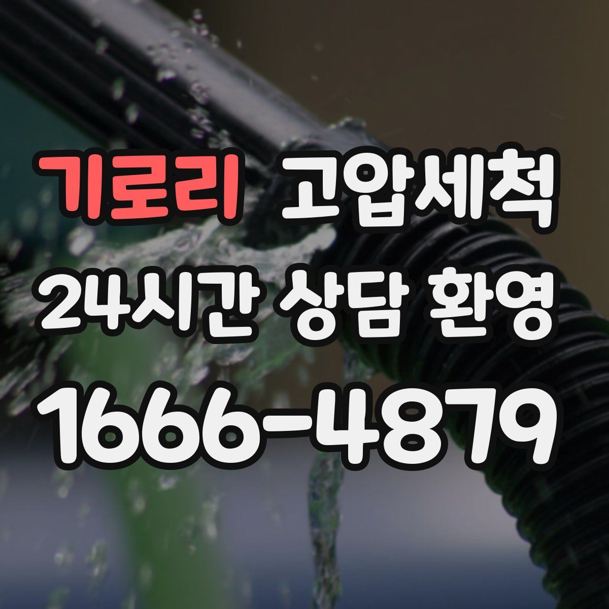 기로리 고압세척