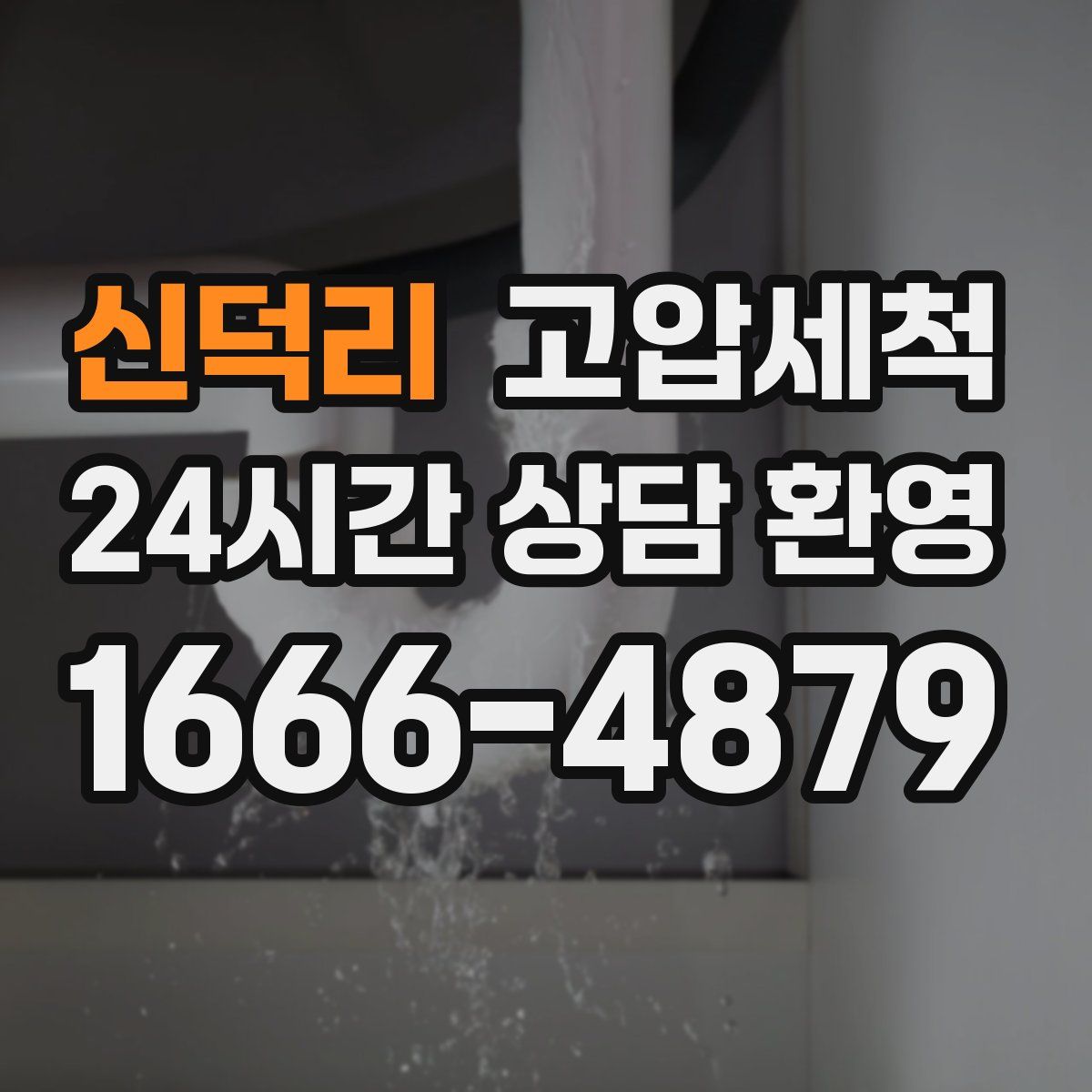 신덕리 고압세척