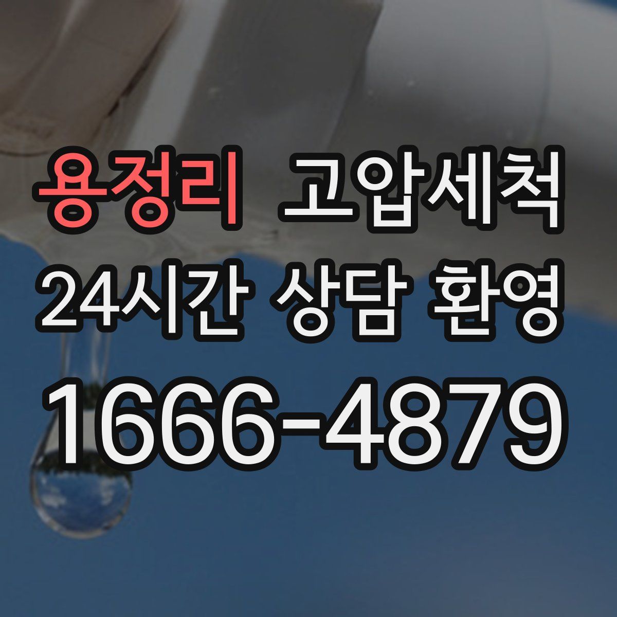 용정리 고압세척