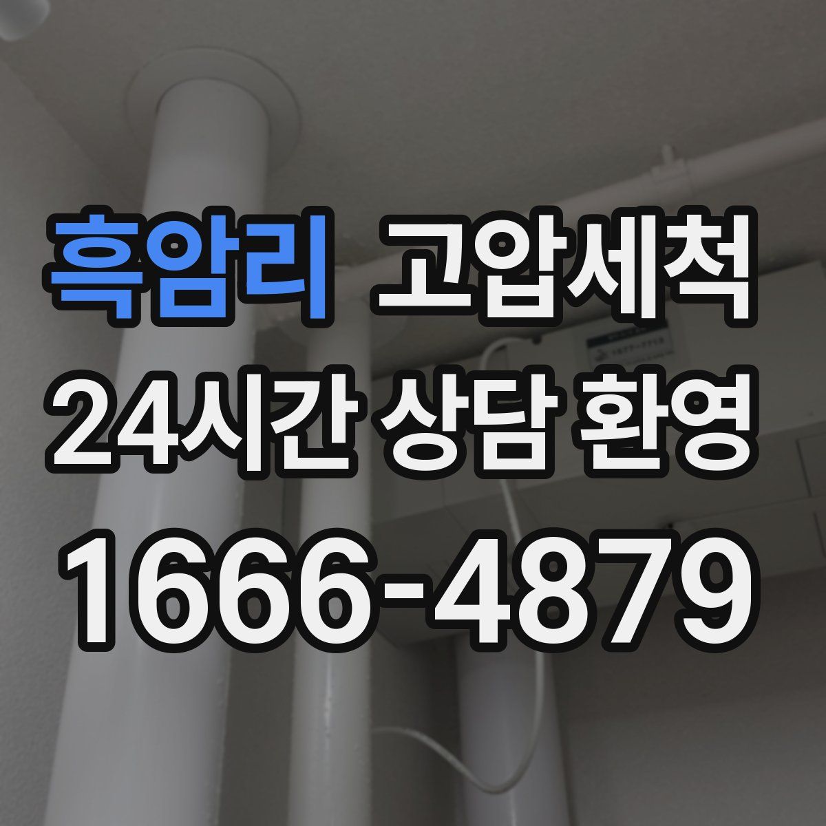 흑암리 고압세척