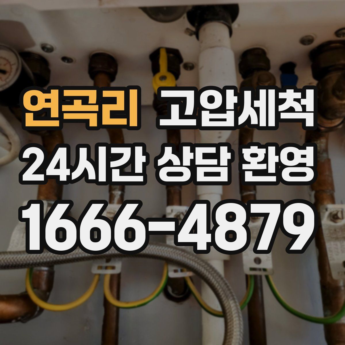 연곡리 고압세척