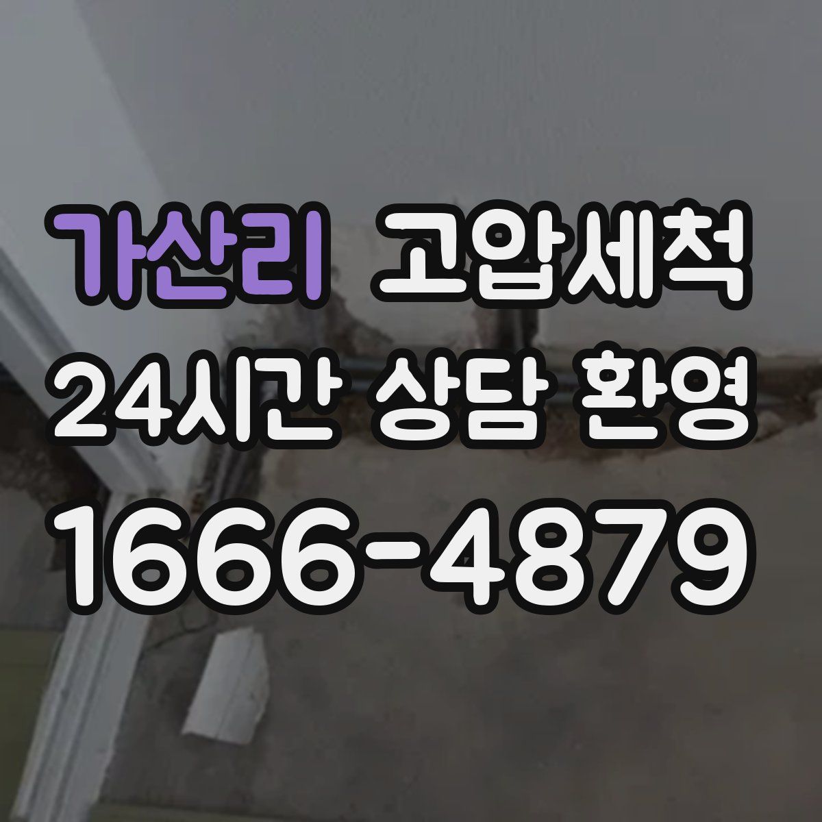 가산리 고압세척