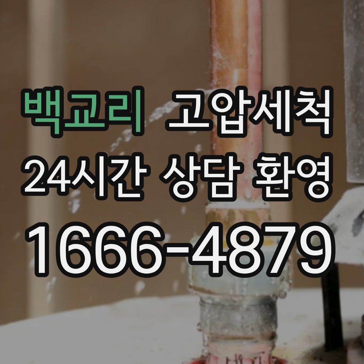 백교리 고압세척