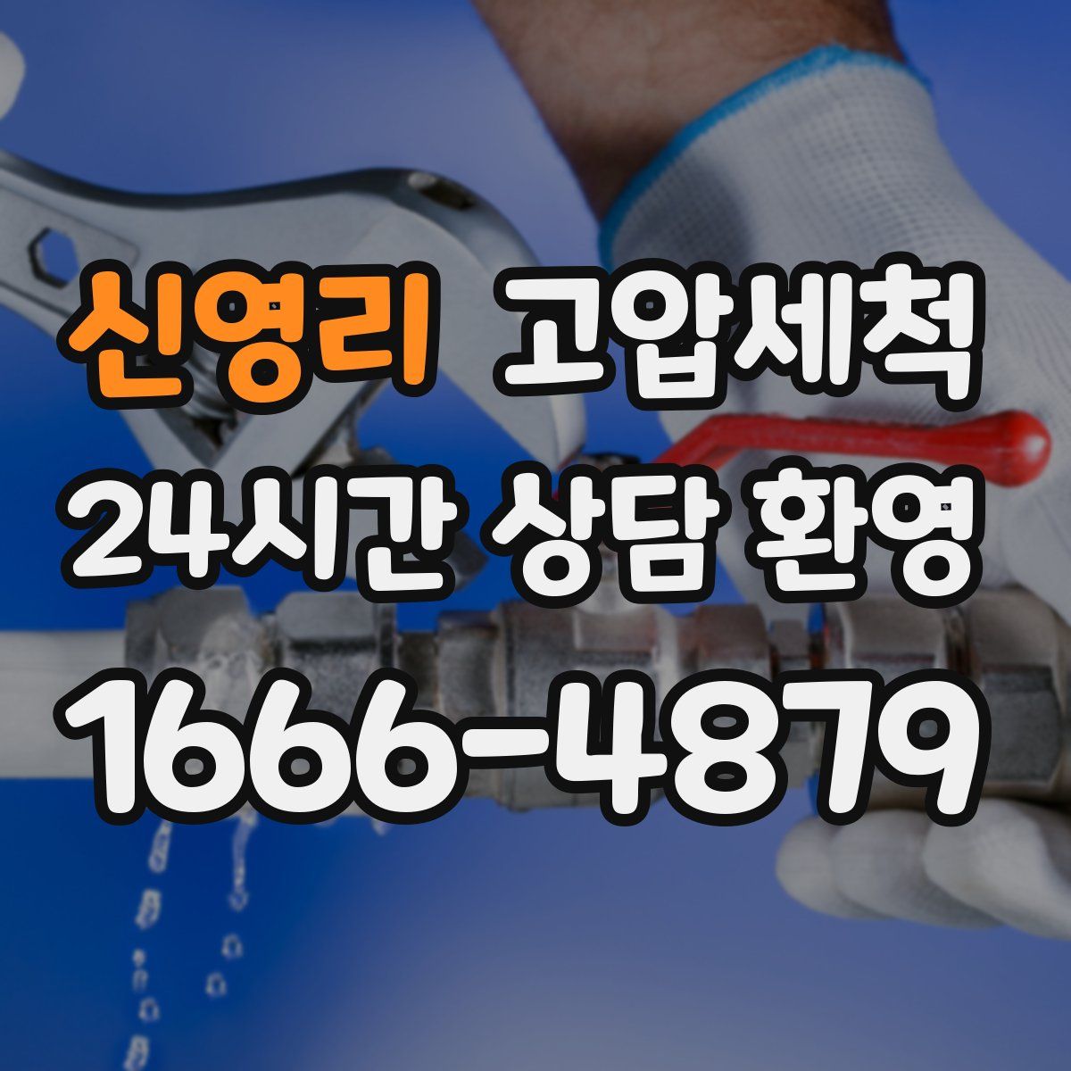 신영리 고압세척