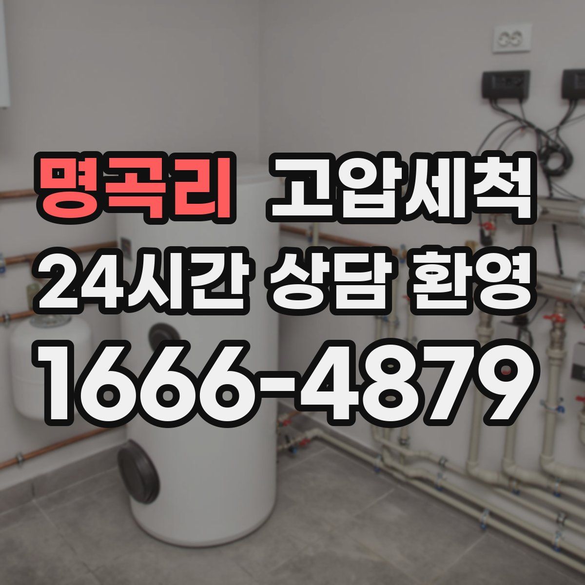 명곡리 고압세척