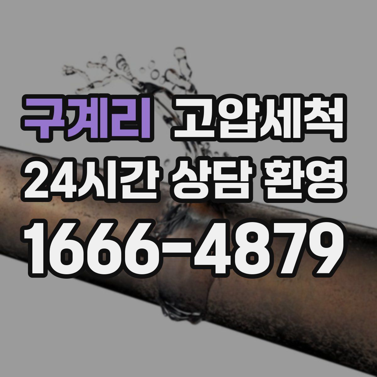 구계리 고압세척