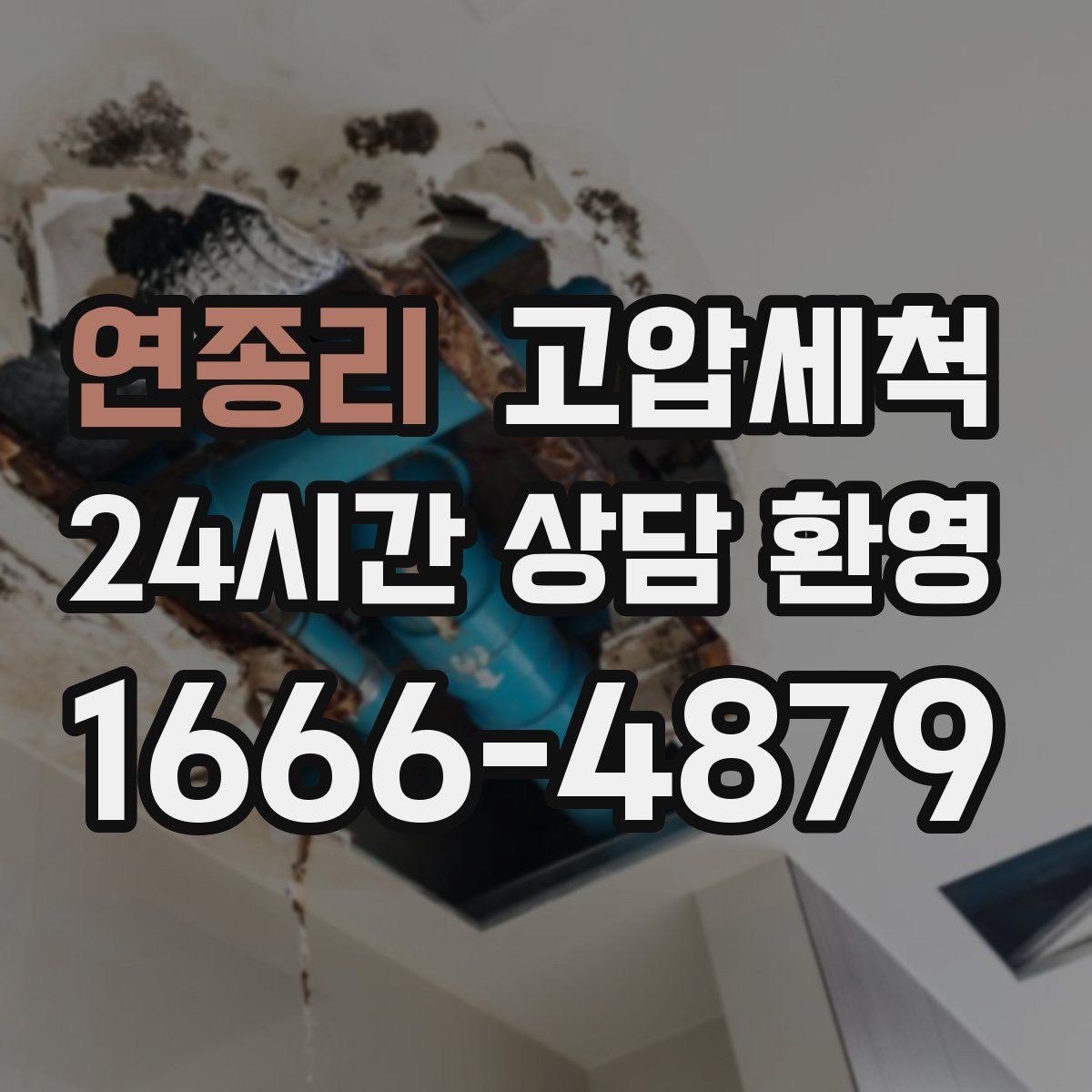 연종리 고압세척