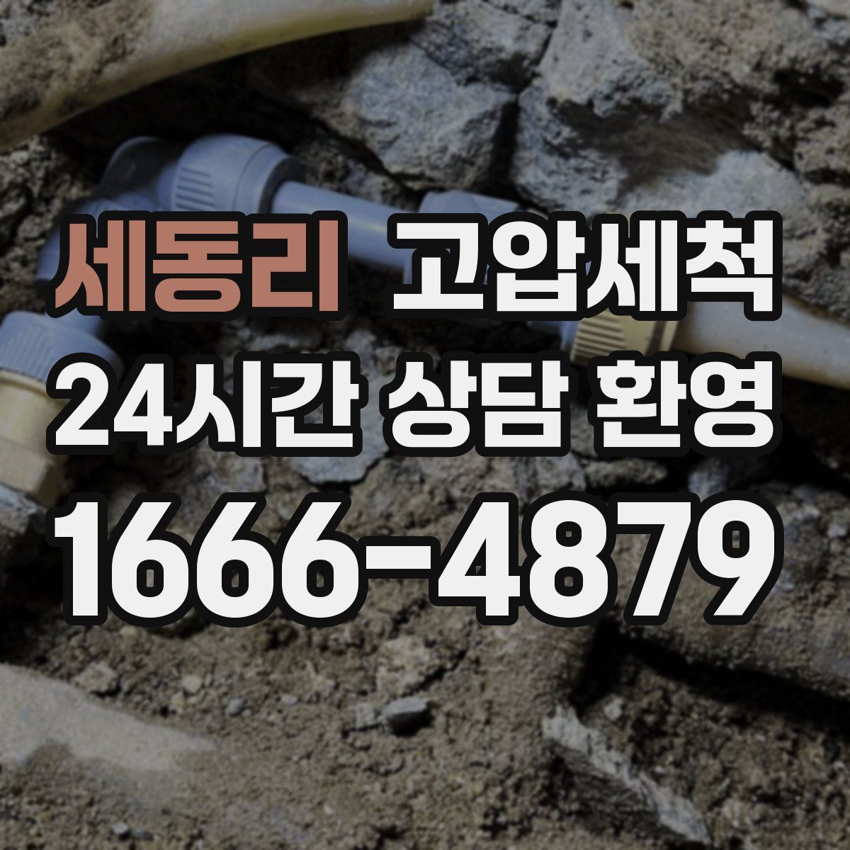 세동리 고압세척