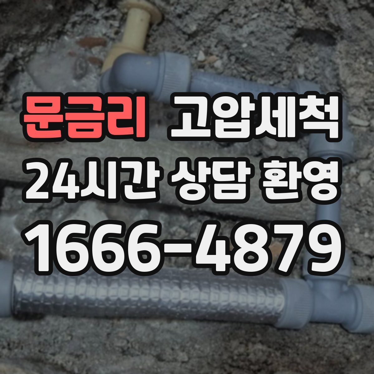 문금리 고압세척