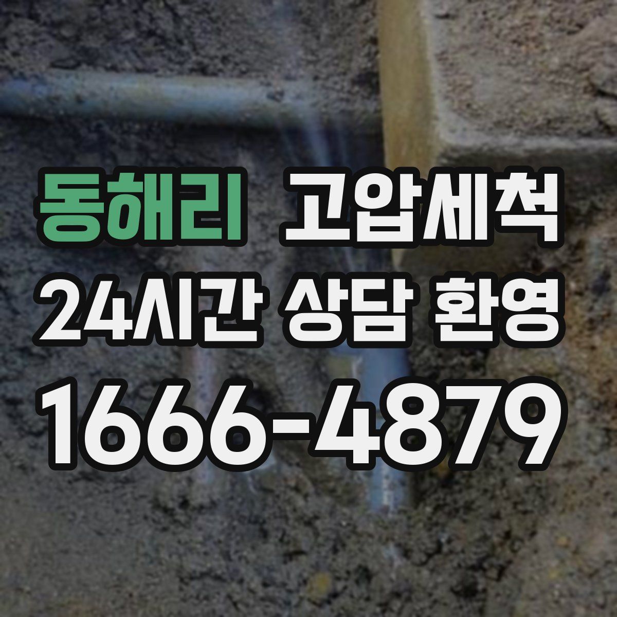 동해리 고압세척