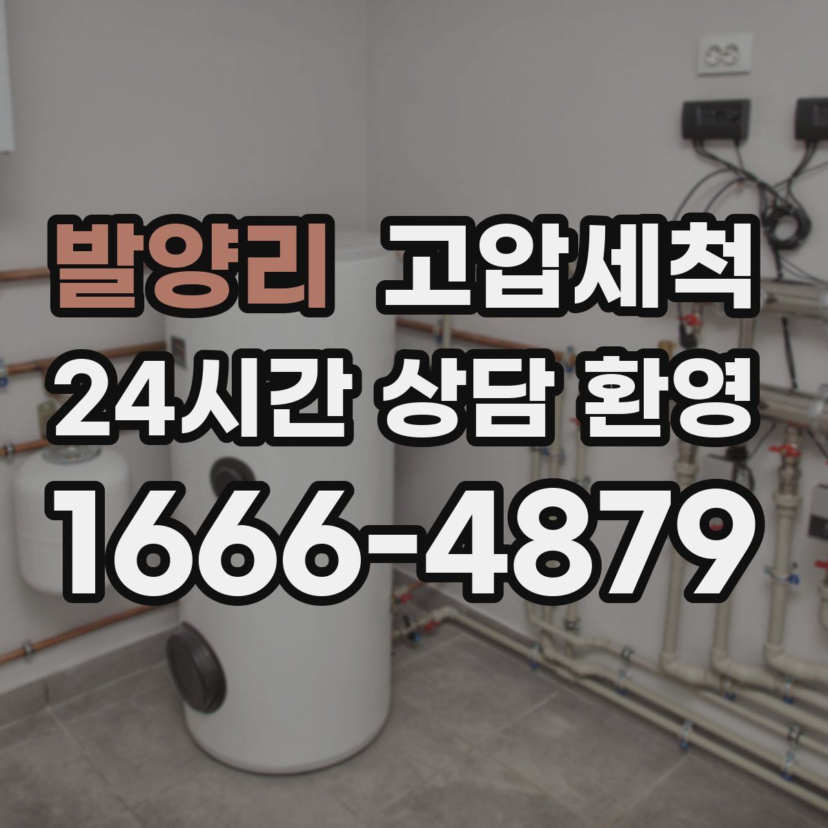 발양리 고압세척