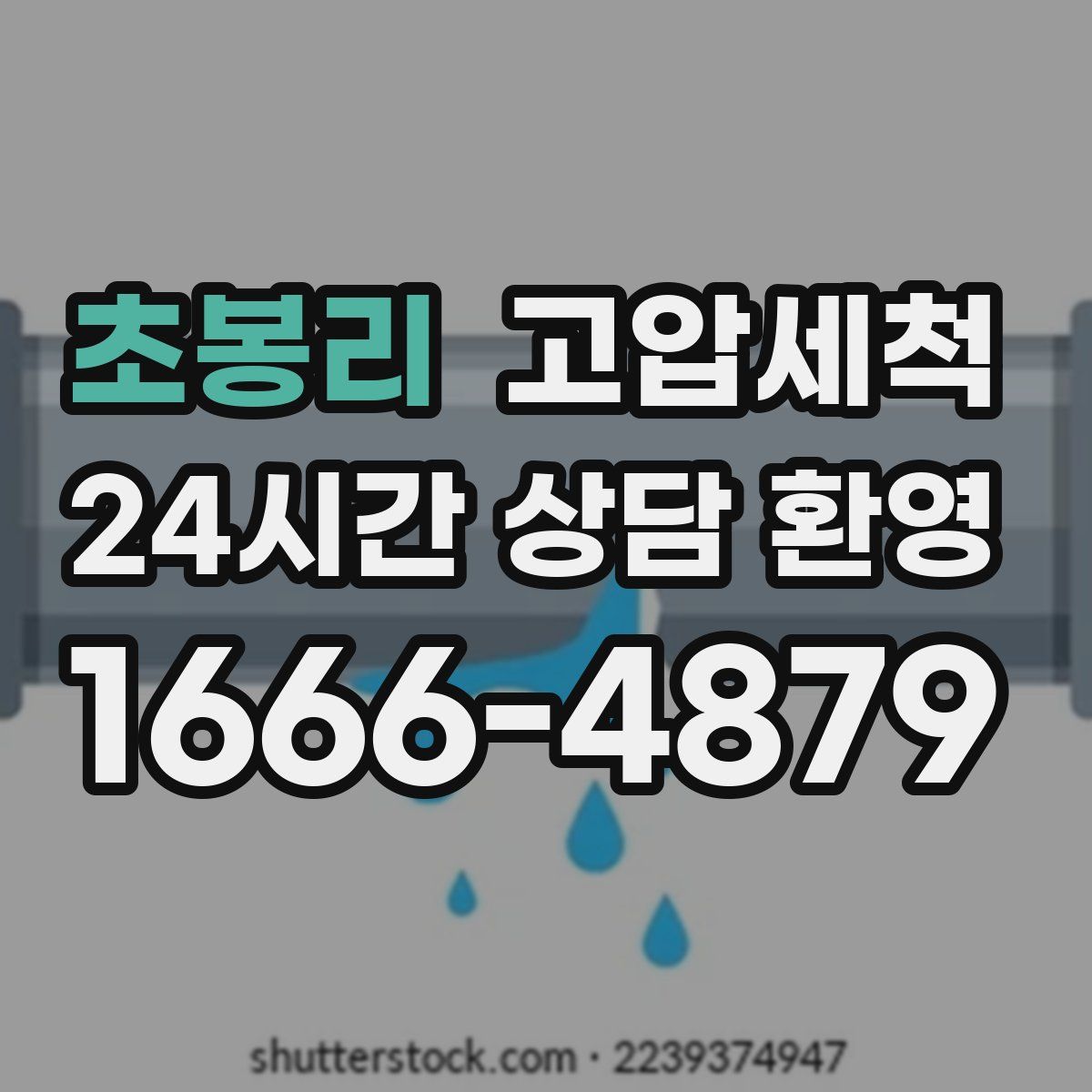 초봉리 고압세척