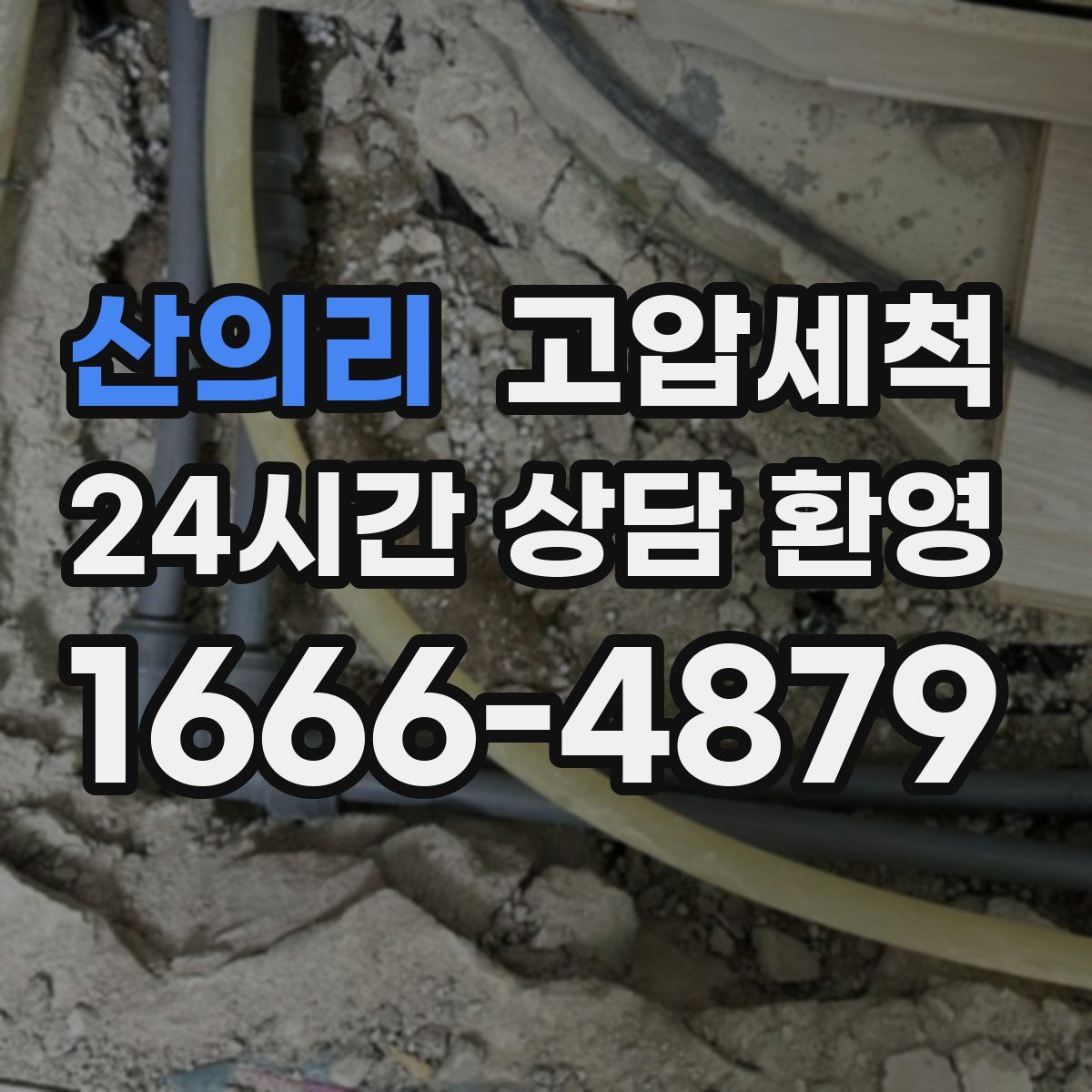 산의리 고압세척