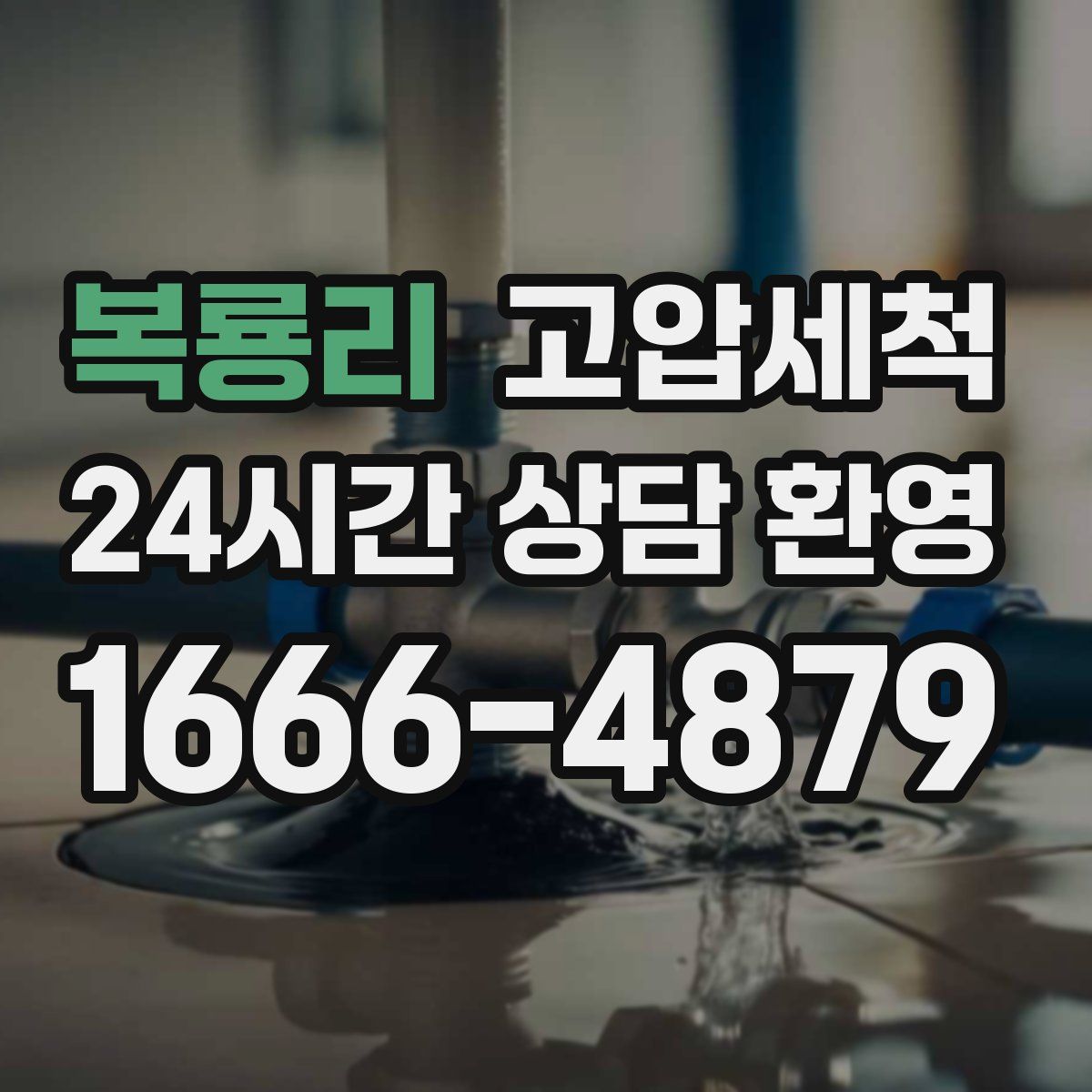 복룡리 고압세척