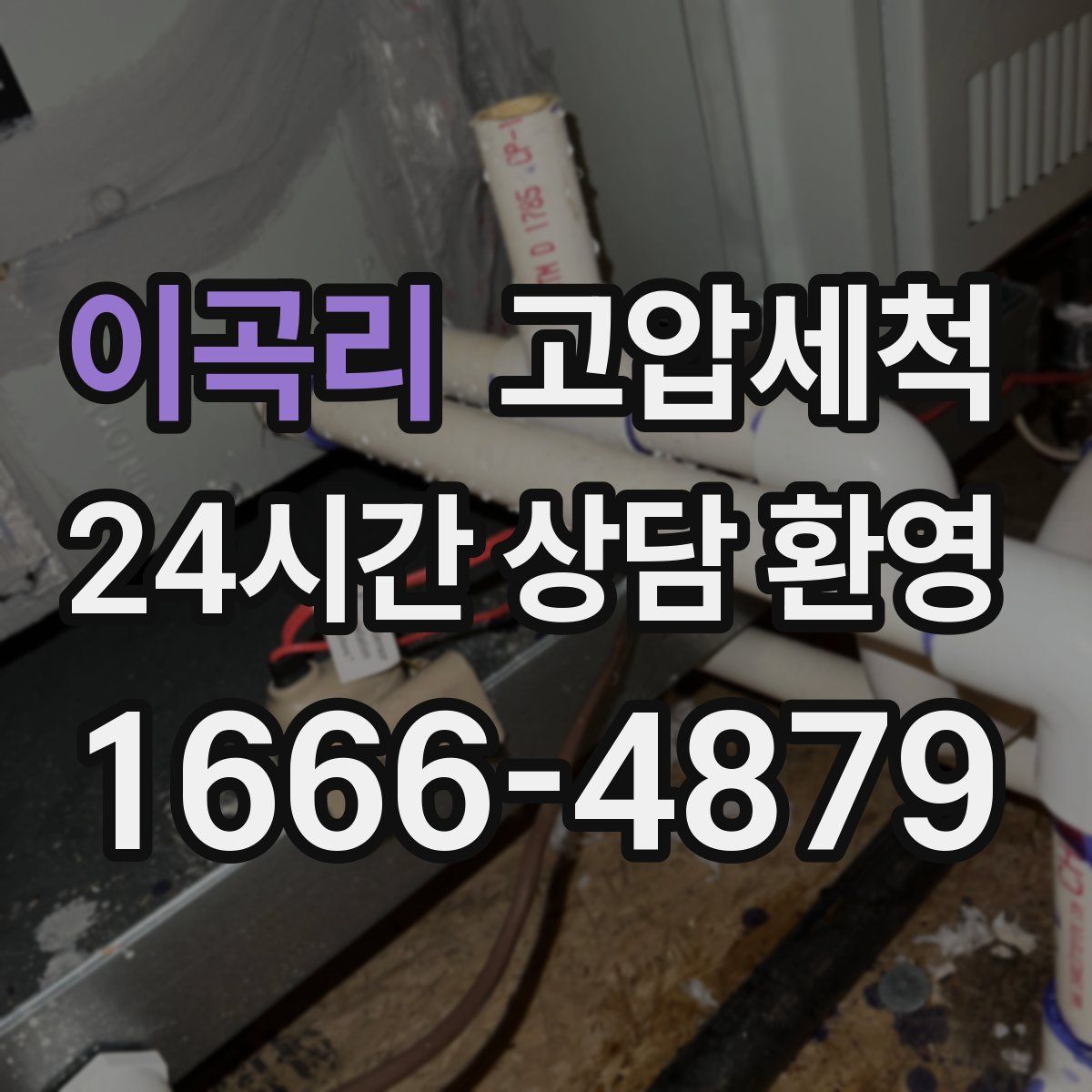 이곡리 고압세척