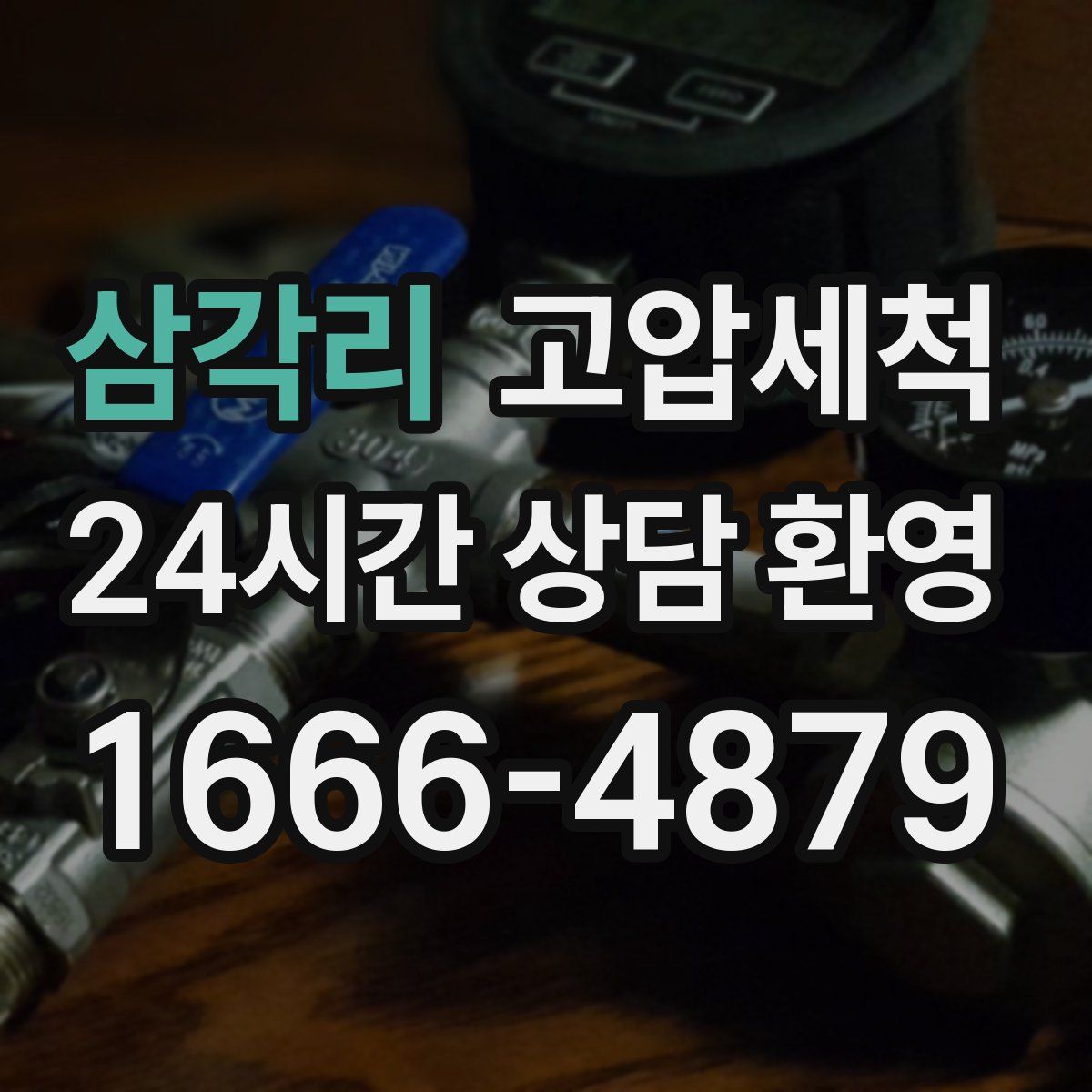 삼각리 고압세척