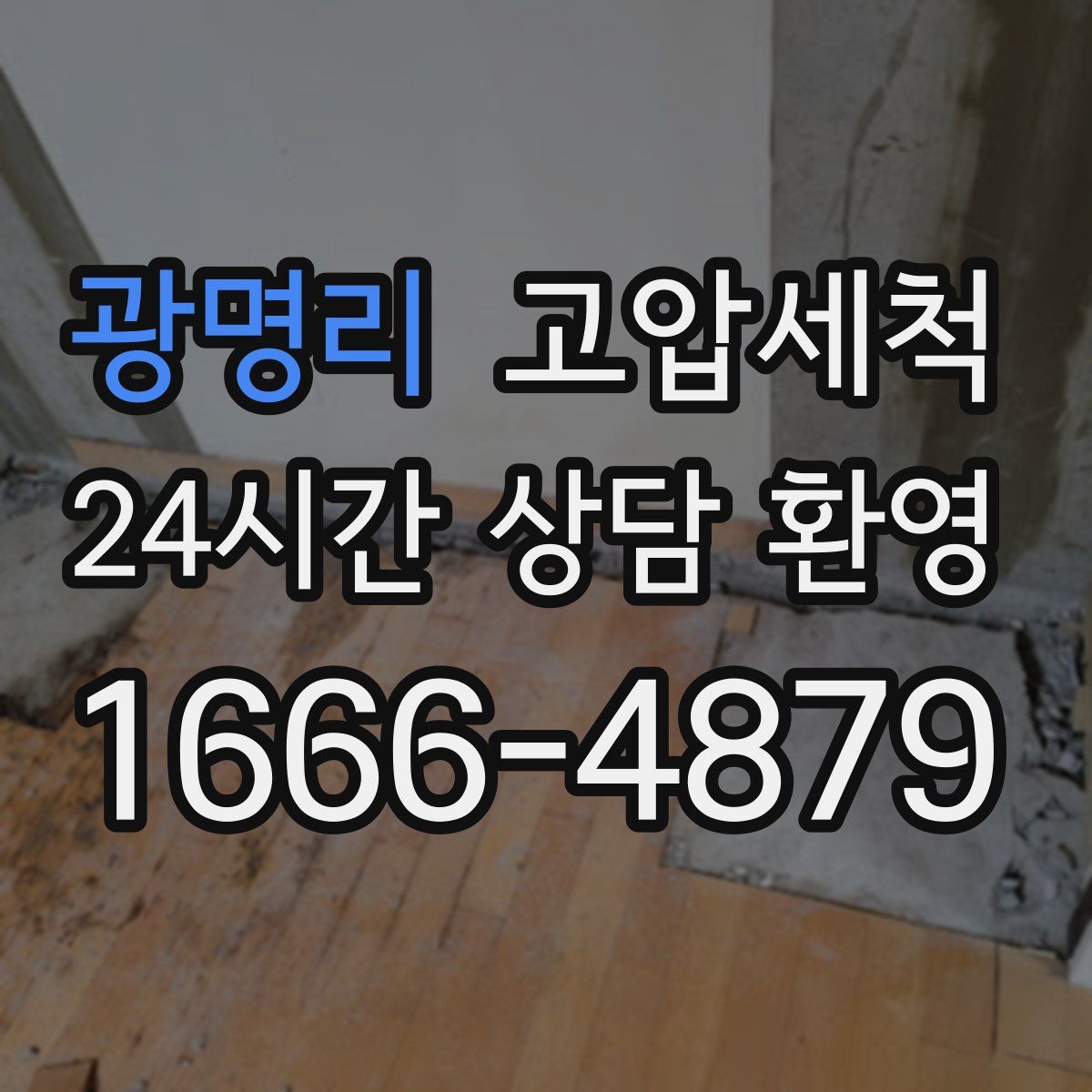 광명리 고압세척