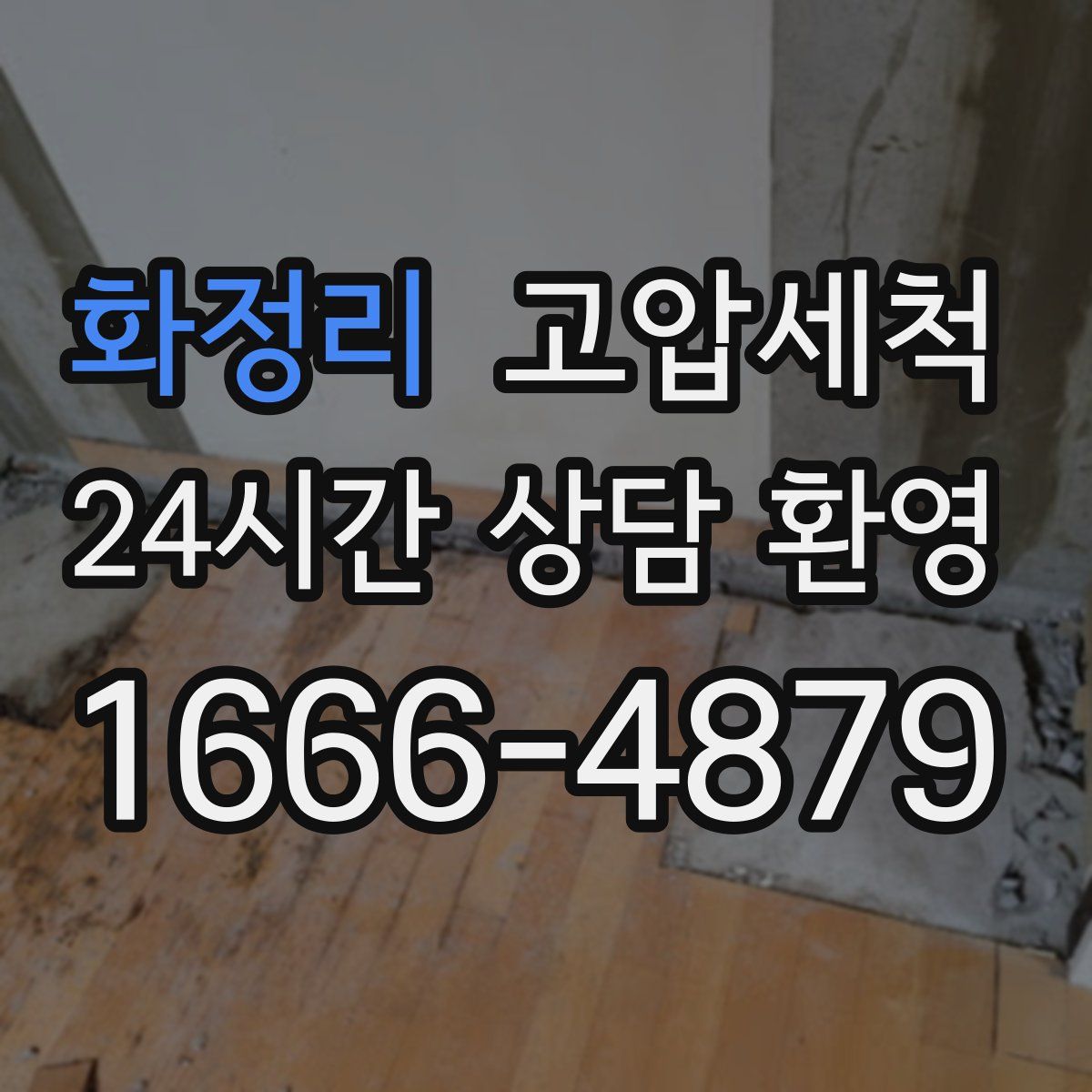 화정리 고압세척