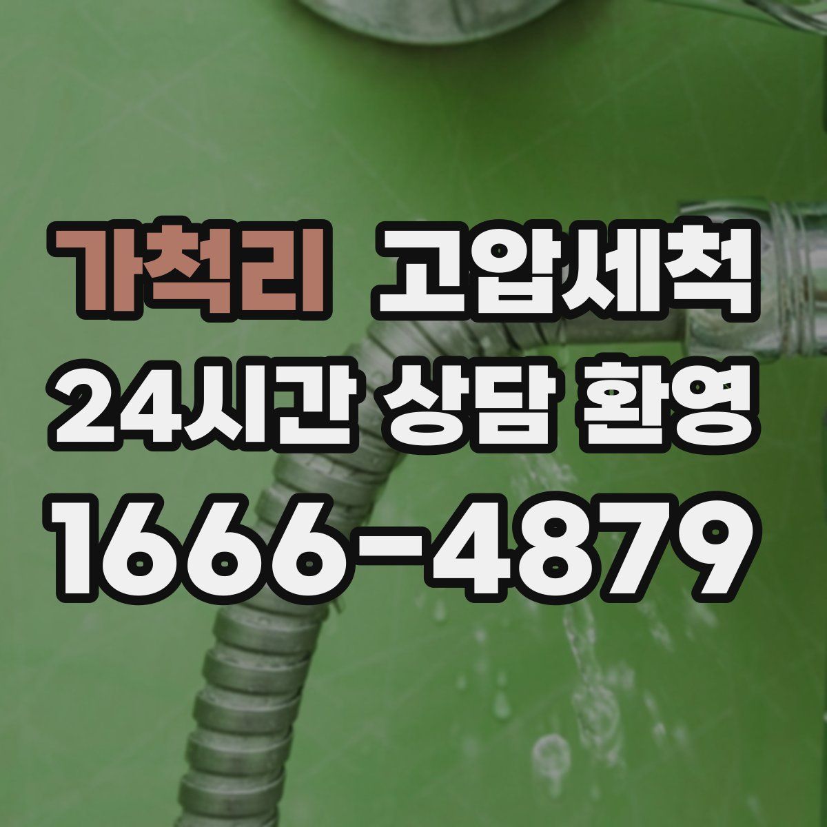 가척리 고압세척