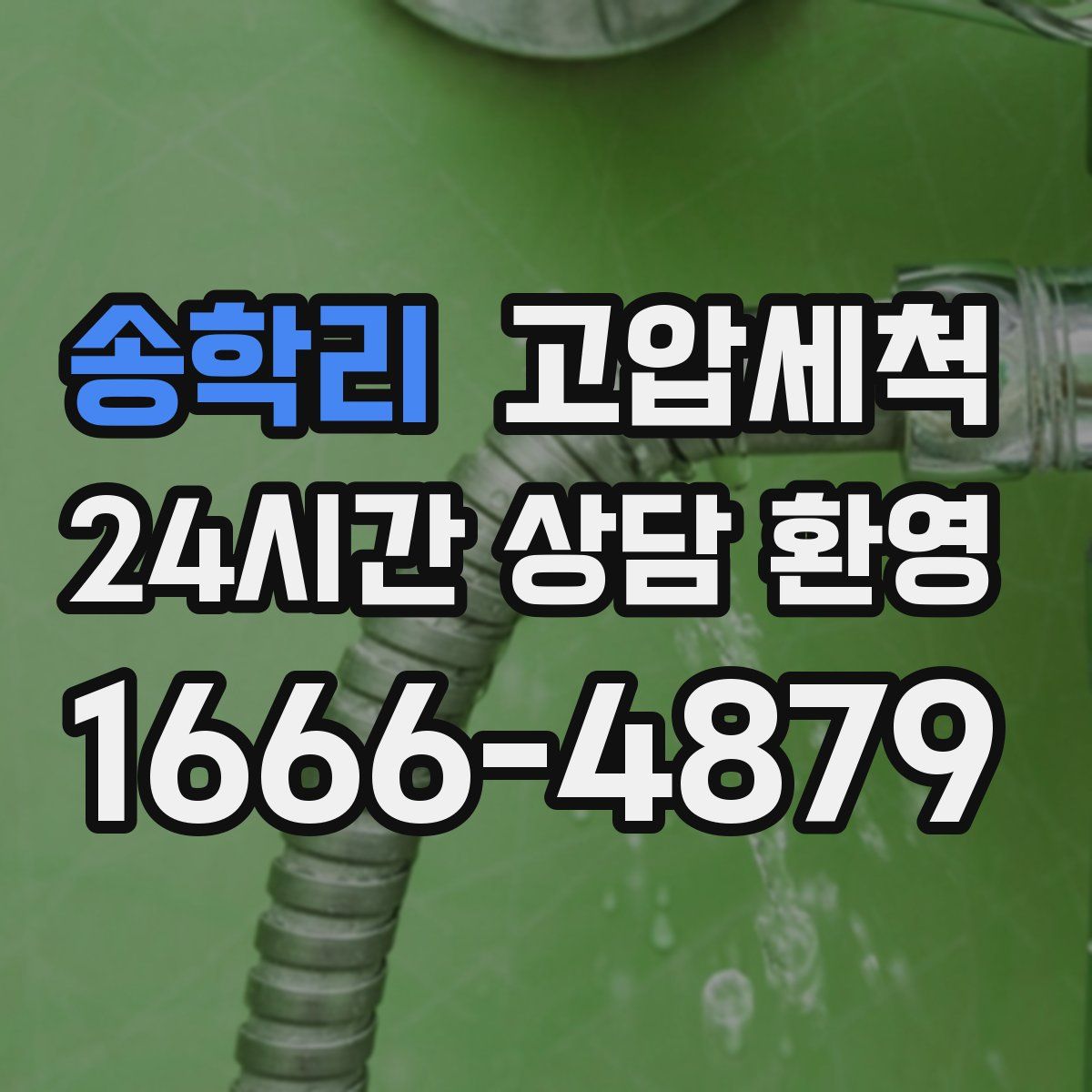 송학리 고압세척