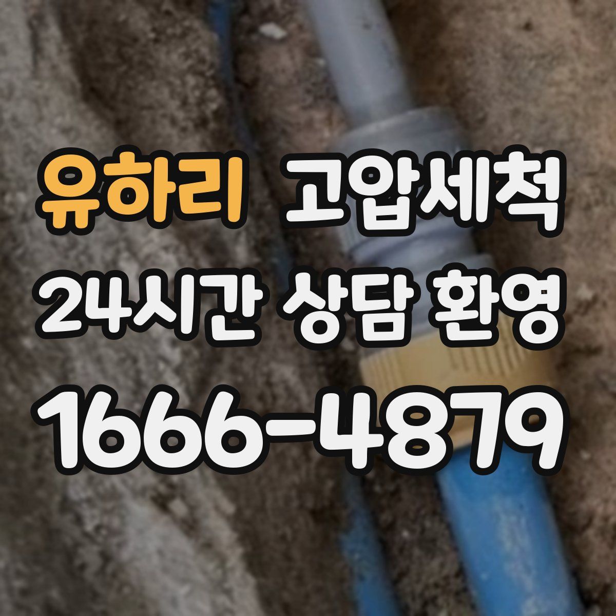 유하리 고압세척